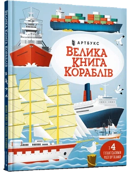 Велика книга кораблів Мінна Лейсі
