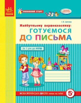 Впевнений старт. Робочий зошит. Майбутньому першокласнику. Готуємося до письма - І. В. Цепова (9786170909091)