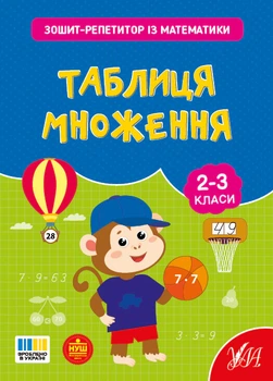 Зошит-репетитор з математики. 2-3 класи. Таблиця множення - Світлана Сіліч (9786175444665)