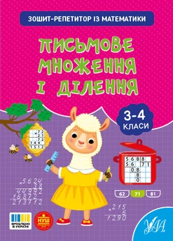 Зошит-репетитор з математики. 3-4 класи. Письмове множення і ділення - Світлана Сіліч (9786175444658)