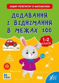 Зошит-репетитор з математики. 1-2 класи. Додавання і віднімання в межах 100 - Світлана Сіліч (9786175444634)