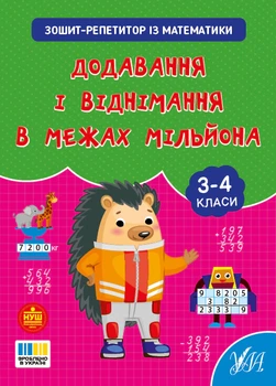 Зошит-репетитор з математики. 3-4 класи. Додавання і віднімання в межах мільйона - Світлана Сіліч (9786175444641)