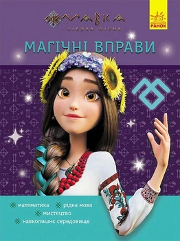 Книга Магічні вправи. Мавка. Світ навколо