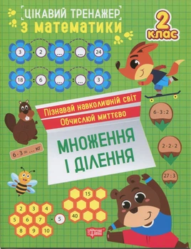 Цікавий тренажер з математики. Множення і ділення. 2 клас - Оксана Алліна (9786175243275)