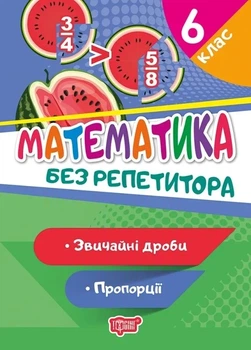 Без репетитора. Математика 6 клас. Звичайні дроби. Пропорції - Оксана Алліна (9789669399397)