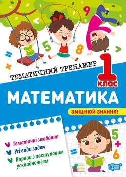 Тематичний тренажер. Математика. 1 клас - Оксана Алліна (9786175244586)