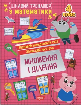 Цікавий тренажер з математики. Множення і ділення. 4 клас - Оксана Алліна (9786175243312)