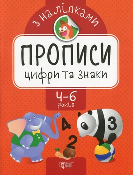Прописи з наліпками. Цифри та знаки - Оксана Алліна (9789669397416)