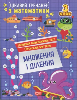 Цікавий тренажер з математики. Множення і ділення. 3 клас - Оксана Алліна (9786175243299)