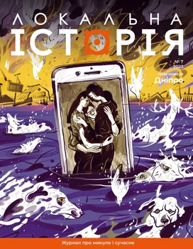 Локальна історія №7/23 (97726639570077)