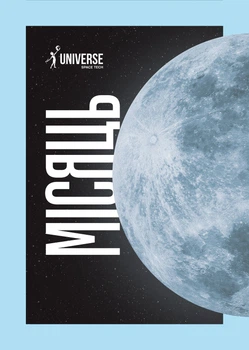 Universe Space Tech №2 2024 Місяць (2000980932603)