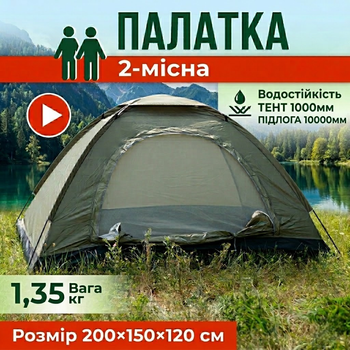 Туристичний 2-місний автоматичний намет 200×150×120 см кемпінговий для відпочинку риболовлі каркасний двомісний Хакі