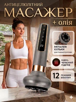 Масажер антицелюлітний вакуумний для тіла з інфрачервоним нагріванням з металевими шариками темно-сірий