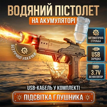 Водяний пістолет електричний акумуляторний Water Gun з підсвічуванням глушника та автоматичним принципом роботи