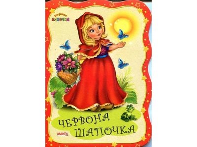 Книга Красная шапочка. Первая сказка, Jumbi (укр.)