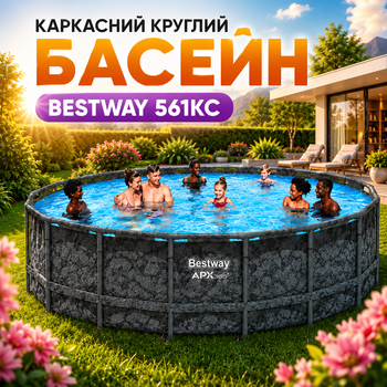 Каркасный круглый бассейн Bestway 561KC, 549×132 см
