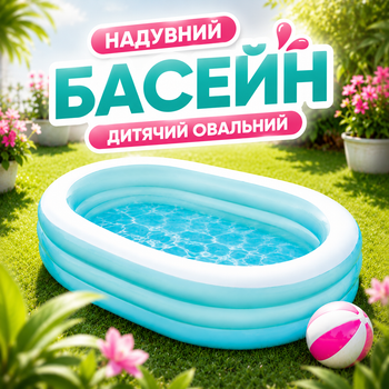 Надувний басейн дитячий Intex 57482 овальний