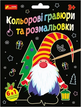 Цветные гравюры и раскраски Ранок-Креатив Новый год 7022У (10102108У)