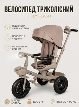 Велосипед трёхколёсный Tilly Flash T-3812 коляска-велосипед, родительская ручка, подсвеченная фара + музыка, поворотное сиденье, регулируемая спинка, резиновые колёса, капюшон со смотровым окном, до 30 кг Beige