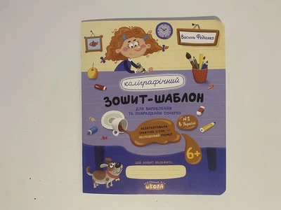 Калиграфическая тетрадь-шаблон В Федиенко для отработки и улучшения почерка 6+