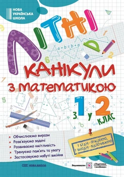 НУШ Літні канікули з математикою з 1 у 2 клас Обчислюємо вирази Розв'язуємо задачі Розвиваємо кмітливість Тренуємо пам'ять та увагу Застосовуємо набуті вміння 9786178678463