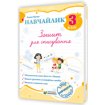 Навчайлик Зошит для списування 3 клас Удосконалюємо нахил букв і їх з'єднання Пишемо грамотно,каліграфічно,швидко Вивчаємо словникові слова 9786178678180