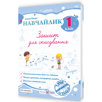 Навчальник Зошит для списування 1 клас Удосконалюємо нахил букв і їх з'єднання Пишемо грамотно,каліграфічно,швидко Вивчаємо словникові слова 9786178678166