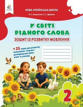 У світі рідного слова Зошит із розвитку мовлення НУШ 2 клас 9789669836205