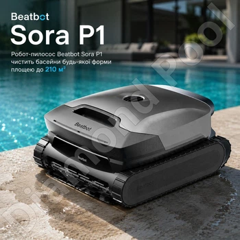 Робот-пылесос для бассейна Beatbot Sora P1 до 210 м² | Беспроводная очистка дна, стен и ватерлинии