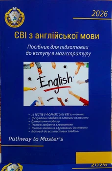 ЄВІ З АНГЛІЙСЬКОЇ МОВИ 2026 посібник для підготовки до вступу в магістратуру