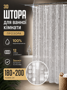 Шторка для ванной комнаты 180х200см душевая шторка занавес водонепроницаемая занавеска для ванны и душа с 12 кольцами BRS