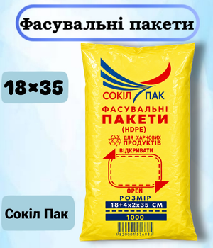 Фасувальні пакети СокілПак 18×35 см, 1000 шт