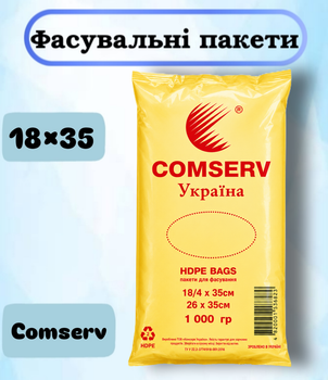 Фасувальні пакети Comserv 18×35 см