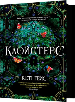 Клойстерс - Кеті Гейс (9786175294291)