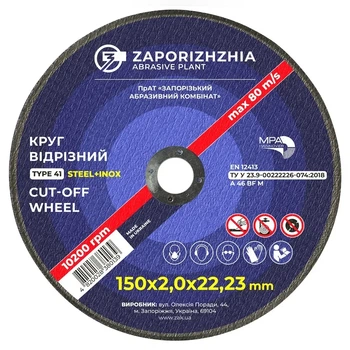 Круг отрезной по металлу 150x2,0x22,23мм ЗАК