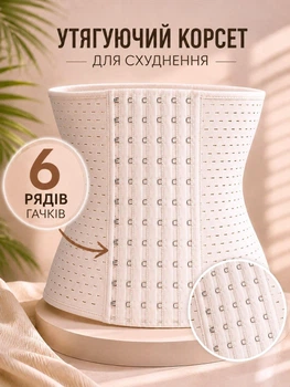 Ортопедичний корсет для талії утягуючий на 6 рядів застібок з ребрами жорсткості універсальний бандаж корсети з утяжкою Бежевий XL