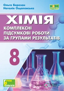 Хімія 8 клас. Комплексні підсумкові роботи за групами результатів. 2025 НУШ