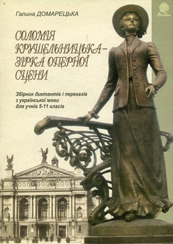 Соломія Крушельницька — зірка оперної сцени. Збірник диктантів і переказів з української мови. 5-11 класи