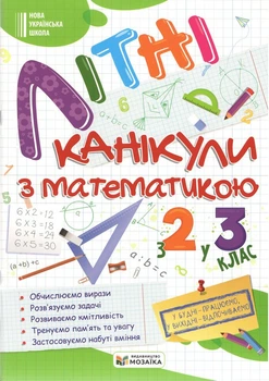 Літні канікули з математикою. З 2 у 3 клас. 2026
