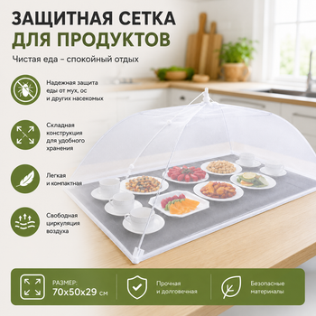 Захисна сітка для продуктів парасолька 70х50х29 см харчова сітка від комах прозоро-Білий