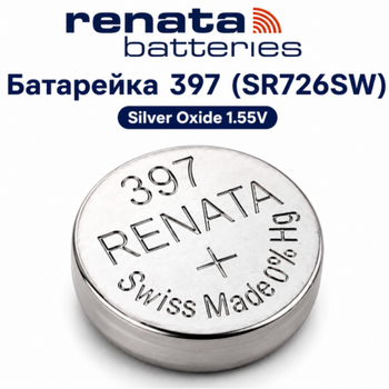 Батарейка Renata 397 (SR726SW / SR59 / 726) Silver Oxide 1.55V для часов, Швейцария, 1 шт.