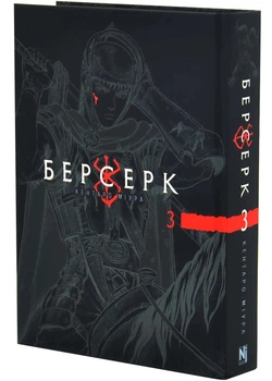 Берсерк, Том 3 - Кентаро Міура - 978-617-863-646-3