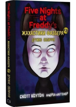 Жахастики Фазбера. Книга 10: Дружнє обличчя - Коутон Скотт - 978-617-548-549-1