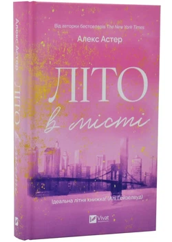Літо в місті - Алекс Астер - 978-617-171-393-2