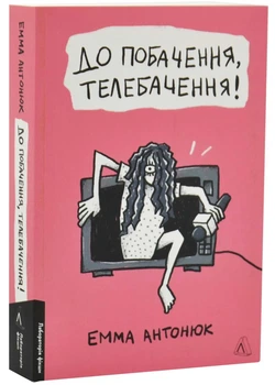 До побачення, телебачення! - Емма Антонюк - 978-617-820-351-1