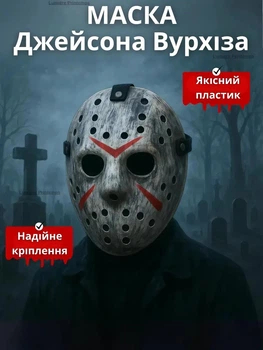 Маска Джейсона Вурхіза хокейна на обличчя пластикова, маска для косплею з фільму Пʼятниця 13-те