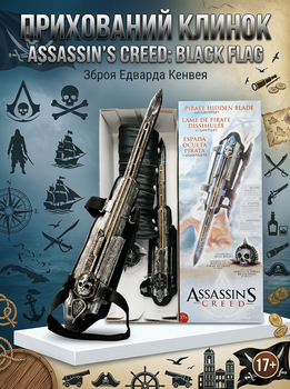 Скрытый клинок Assassin's Creed Пиратская детская игрушка Эдвард Кенуэй Black Flag Черный флаг оружие со скрытым лезвием Black Flag