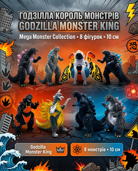 Набор фигурок Годзилла Мега Король монстров Mecha Godzilla Monster King 8 шт 10 см