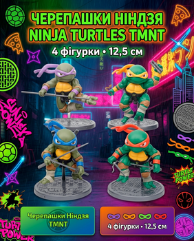 Набір фігурок Черепашки Ніндзя Ninja Turtles TMNT іграшки 4 шт Леонардо - Донатело - Мікіланжело - Рафаель 12,5 см