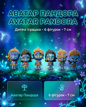 Набір фігурок Аватар Avatar дитячі іграшки Пандора 6 шт 7 см